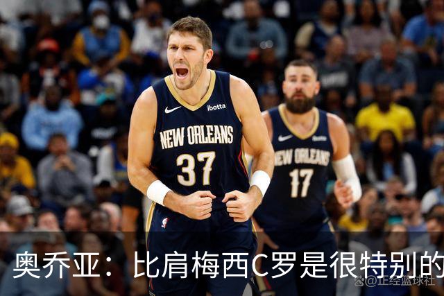 奥乔亚：比肩梅西C罗是很特别的事 世界杯后100%退出
