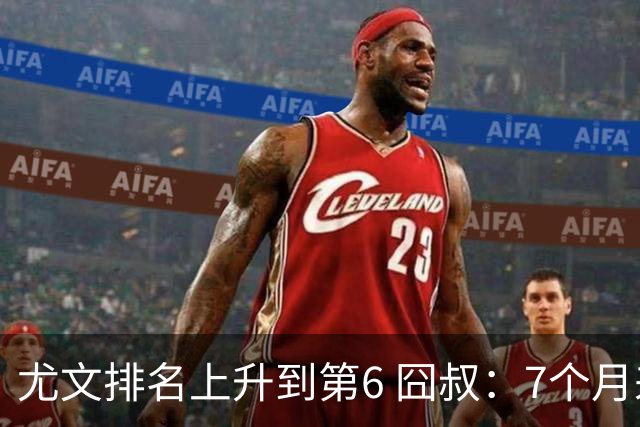 尤文排名上升到第6 囧叔：7个月来首次3连胜不容易