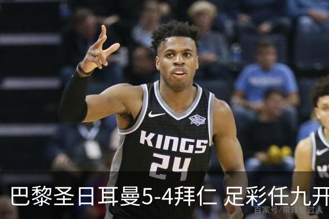 巴黎圣日耳曼5-4拜仁 足彩任九开286注36243元