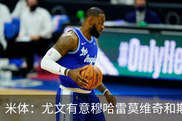米体：尤文有意穆哈雷莫维奇和斯通斯，但是担忧后者身体情况